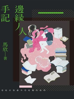 cover image of 邊緣人手記